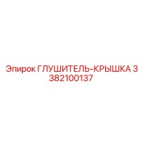 3382100137 Глушитель-Крышка Epiroc