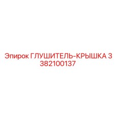 3382100137 Глушитель-Крышка Epiroc