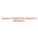 3382100137 Глушитель-Крышка Epiroc