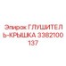 3382100137 Глушитель-Крышка Epiroc