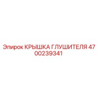 4700239341 КРЫШКА ГЛУШИТЕЛЯ Epiroc