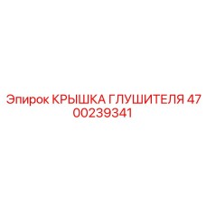 4700239341 КРЫШКА ГЛУШИТЕЛЯ Epiroc