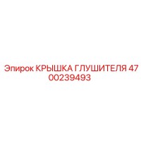 4700239493 КРЫШКА ГЛУШИТЕЛЯ Epiroc