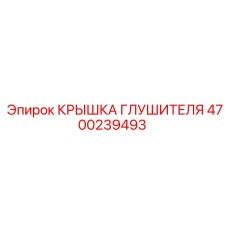 4700239493 КРЫШКА ГЛУШИТЕЛЯ Epiroc