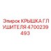 4700239493 КРЫШКА ГЛУШИТЕЛЯ Epiroc