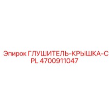 4700911047 ГЛУШИТЕЛЬ-КРЫШКА-CPL Epiroc