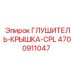 4700911047 ГЛУШИТЕЛЬ-КРЫШКА-CPL Epiroc