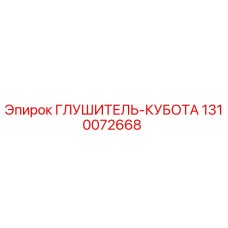 1310072668 ГЛУШИТЕЛЬ-КУБОТА Epiroc