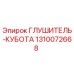 1310072668 ГЛУШИТЕЛЬ-КУБОТА Epiroc