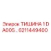 6211449400 ТИШИНА 1 DA005… Эпирок