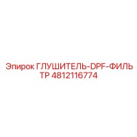 4812116774 ГЛУШИТЕЛЬ-DPF-ФИЛЬТР Epiroc