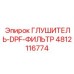 4812116774 ГЛУШИТЕЛЬ-DPF-ФИЛЬТР Epiroc