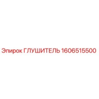 1606515500 Глушитель Epiroc