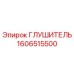 1606515500 Глушитель Epiroc
