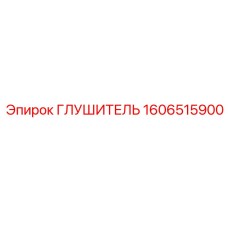 1606515900 Глушитель Epiroc