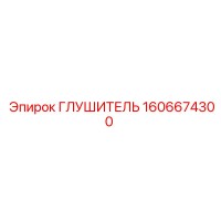 1606674300 Глушитель Epiroc
