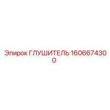 1606674300 Глушитель Epiroc