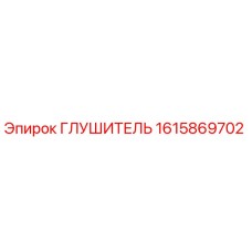 1615869702 ГЛУШИТЕЛЬ Epiroc