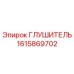 1615869702 ГЛУШИТЕЛЬ Epiroc
