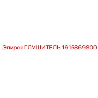 1615869800 ГЛУШИТЕЛЬ Epiroc