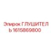 1615869800 ГЛУШИТЕЛЬ Epiroc