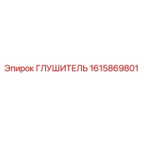 1615869801 ГЛУШИТЕЛЬ Epiroc
