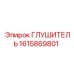 1615869801 ГЛУШИТЕЛЬ Epiroc