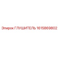 1615869802 ГЛУШИТЕЛЬ Epiroc