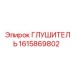 1615869802 ГЛУШИТЕЛЬ Epiroc