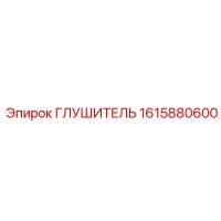 1615880600 ГЛУШИТЕЛЬ Epiroc