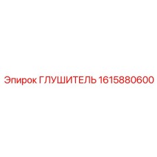 1615880600 ГЛУШИТЕЛЬ Epiroc
