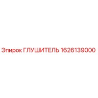 1626139000 Глушитель Epiroc