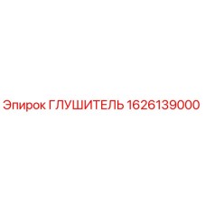 1626139000 Глушитель Epiroc