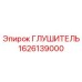 1626139000 Глушитель Epiroc