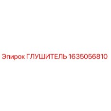 Изображение глушителя Epiroc артикул 1635056810