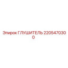 2205470300 ГЛУШИТЕЛЬ Epiroc