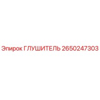 2650247303 Глушитель Epiroc