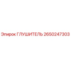 2650247303 Глушитель Epiroc
