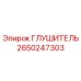2650247303 Глушитель Epiroc