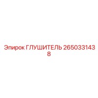 2650331438 Глушитель Epiroc