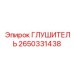 2650331438 Глушитель Epiroc
