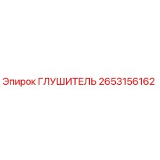 2653156162 Глушитель Epiroc