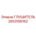 2653156162 Глушитель Epiroc