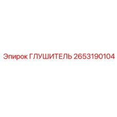 2653190104 Глушитель Epiroc