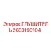 2653190104 Глушитель Epiroc