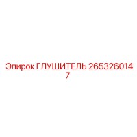 2653260147 Глушитель Epiroc