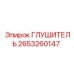 2653260147 Глушитель Epiroc