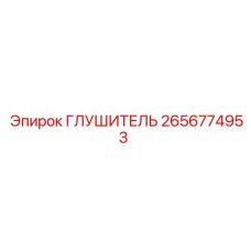 2656774953 Глушитель Epiroc