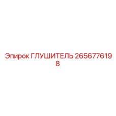 2656776198 Глушитель Epiroc