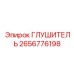 2656776198 Глушитель Epiroc